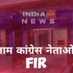 रतलाम: लॉकडाउन का उल्लंघन कर भीड़ जुटाने पर 2 कांग्रेसी विधायकों सहित 18 पर FIR