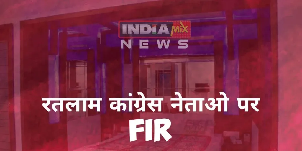 रतलाम: लॉकडाउन का उल्लंघन कर भीड़ जुटाने पर 2 कांग्रेसी विधायकों सहित 18 पर FIR