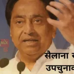 रतलाम : सैलाना से पूर्व मुख्यमंत्री कमलनाथ करेंगे मध्यप्रदेश उप चुनाव के प्रचार की शुरुआत