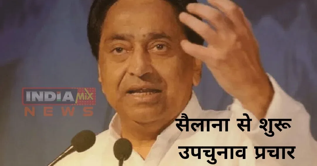 रतलाम : सैलाना से पूर्व मुख्यमंत्री कमलनाथ करेंगे मध्यप्रदेश उप चुनाव के प्रचार की शुरुआत