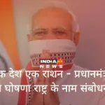 एक देश एक राशन : पीएम गरीब कल्‍याण योजना का विस्‍तार, 80 करोड़ लोगों को मिलेगा मुफ्त राशन: PM मोदी