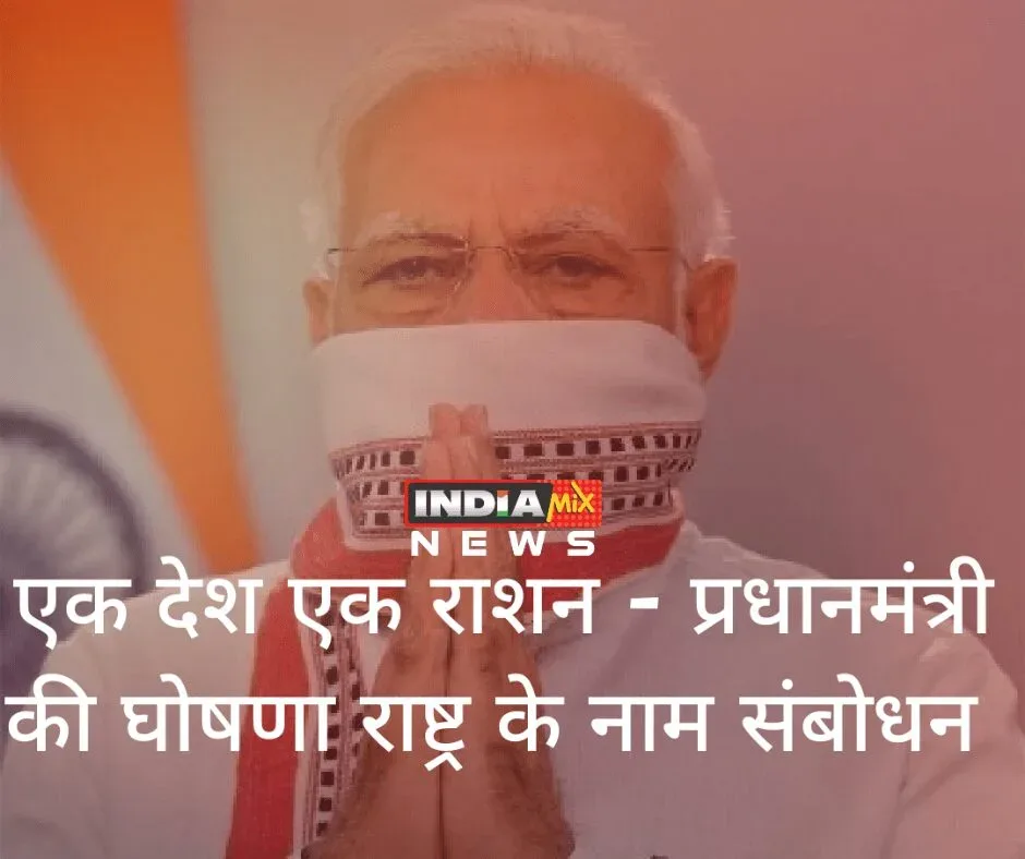 एक देश एक राशन : पीएम गरीब कल्‍याण योजना का विस्‍तार, 80 करोड़ लोगों को मिलेगा मुफ्त राशन: PM मोदी