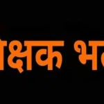 शिक्षक भर्ती प्रक्रिया के डाक्यूमेंट्स वेरिफिकेशन स्थगित होने से प्रदेशभर के अभ्यर्थियों में रोष