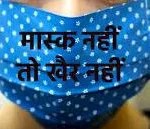 देवास : मास्क न पहनने वाले व्यक्तियों के लिए होगा रोको-टोको कार्यक्रम