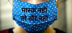 देवास : मास्क न पहनने वाले व्यक्तियों के लिए होगा रोको-टोको कार्यक्रम