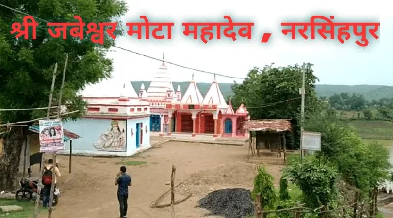 सावन सोमवार विशेष : नरसिंहपुर जिले के जबेश्वर महादेव जो मोटे महादेव के नाम से जिले में प्रसिद्ध हैं