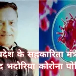 मध्यप्रदेश : सहकारिता मंत्री अरविंद भदोरिया कोरोना पॉजिटिव