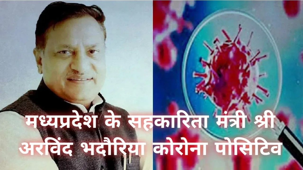 मध्यप्रदेश : सहकारिता मंत्री अरविंद भदोरिया कोरोना पॉजिटिव