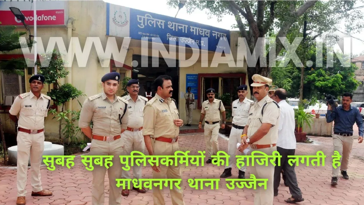 उज्जैन : सुबह सुबह हाजिरी लगाते माधवनगर थाने के पुलिसकर्मी