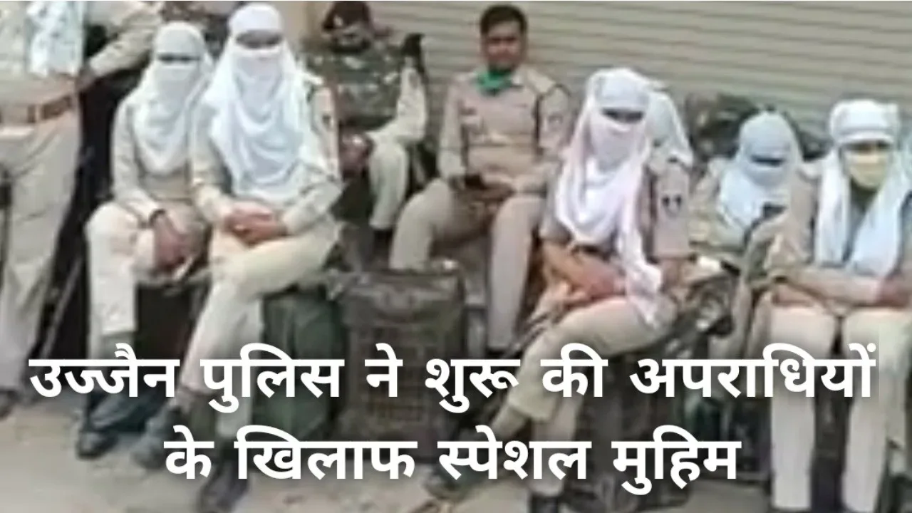 उज्जैन : गुंडों व हिस्ट्रीशीटर बदमाशों के खिलाफ उज्जैन पुलिस की मुहिम तेज