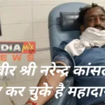 देवास : रक्तदान महादान को सार्थक करते हुए कलवार सरपंच नरेंद्र कांसल, 97 बार कर चुके हैं रक्तदान