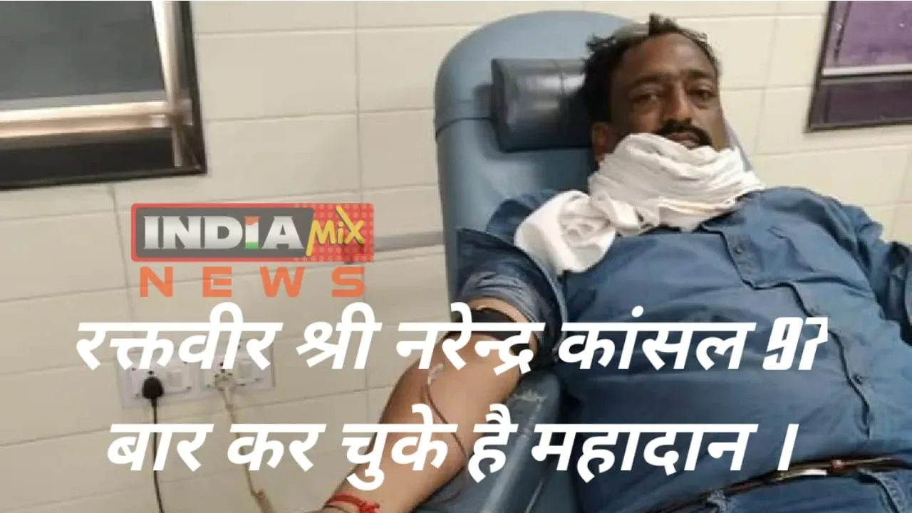 देवास : रक्तदान महादान को सार्थक करते हुए कलवार सरपंच नरेंद्र कांसल, 97 बार कर चुके हैं रक्तदान