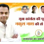 मध्यप्रदेश कांग्रेस : क्या नई पीढ़ी के नेता भी पुराने रास्ते पर हैं ?