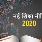 शिक्षा नीति 2020 - नये, आत्मनिर्भर, सक्षम तथा गौरवशाली भारत का निर्माण करने में समर्थ
