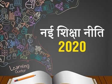 शिक्षा नीति 2020 - नये, आत्मनिर्भर, सक्षम तथा गौरवशाली भारत का निर्माण करने में समर्थ