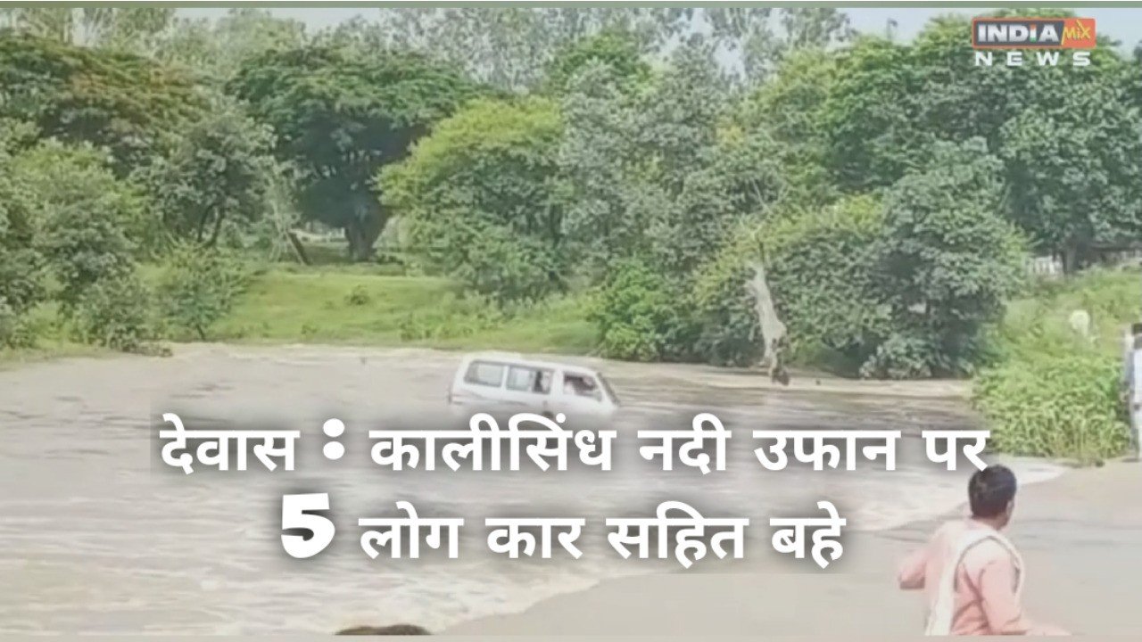 देवास : कालीसिंध नदी उफान पर कार सहित पांच लोग बहे