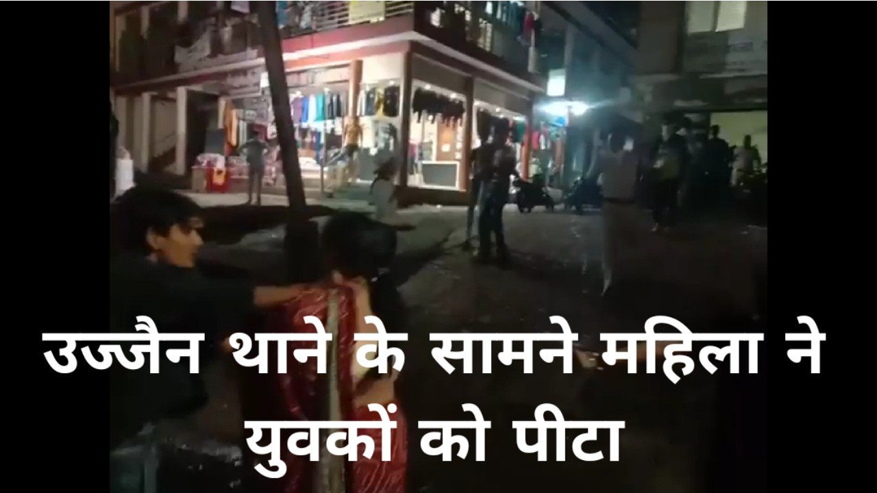 उज्जैन : थाने के सामने महिला ने युवक को पीटा, पुलिस करती रही बिच बचाव