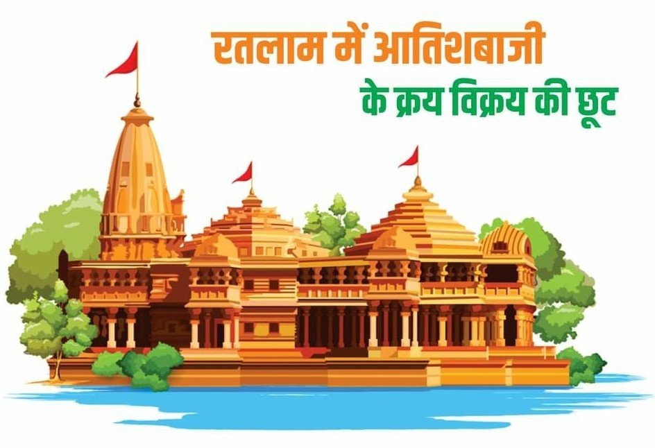 रतलाम : विरोध के बाद आदेश से पीछे हटा प्रशासन, अब होगी आतिशबाजी