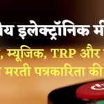 भारतीय Mainstream Media : शोरगुल, TRP, म्यूजिक और सनसनी वाला यह दौर पत्रकारिता के लिये नुकसानदायक