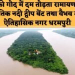 लापरवाही : नर्मदा की गोद में दम तोड़ता रामायणकालीन प्राकृतिक नदी द्वीप बेंट, बिल्वामृतेश्वर तीर्थक्षेत्र व ऐतिहासिक धरमपुरी नगर