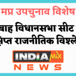 मप्र उपचुनाव विशेष - अम्बाह विधासनभा का राजनितिक विश्लेषण