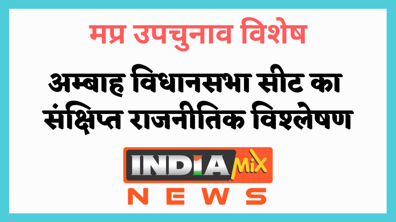 मप्र उपचुनाव विशेष - अम्बाह विधासनभा का राजनितिक विश्लेषण