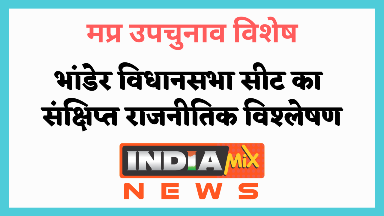 मप्र उपचुनाव - भांडेर विधानसभा सीट का संक्षिप्त राजनितिक विश्लेषण