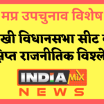 मप्र उपचुनाव विशेष : सागर जिले की हाईप्रोफाइल सुरखी विधानसभा सीट का राजनीतिक विश्लेषण
