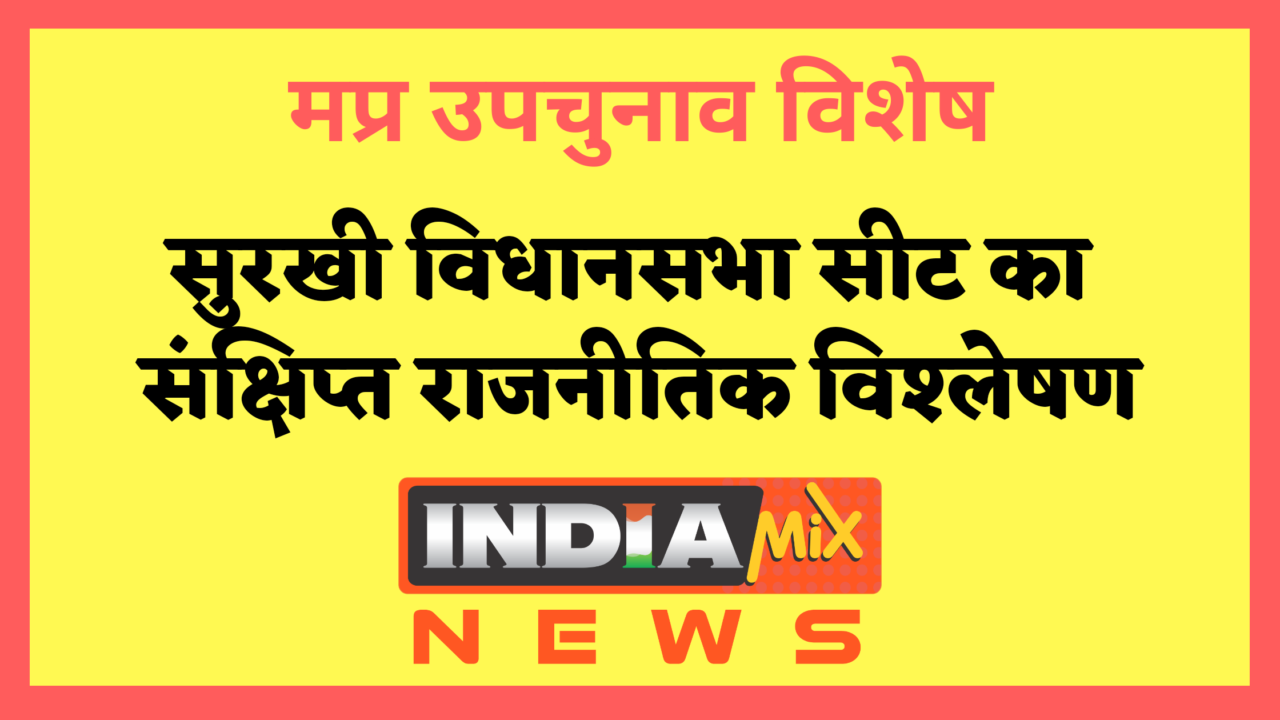 मप्र उपचुनाव विशेष : सागर जिले की हाईप्रोफाइल सुरखी विधानसभा सीट का राजनीतिक विश्लेषण
