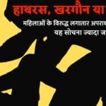 हाथरस, खरगौन या बारां : महिलाओं के विरुद्ध लगातार अपराध क्यों बढ़ रहें हैं ? यह सोचना ज्यादा जरूरी