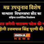 मप्र उपचुनाव विशेष : मान्धाता विधानसभा - क्या पार लगेगी नारायण पटेल की नांव ? या पूर्ण होगी उत्तमपाल सिंह पूरणी की इच्छा ?