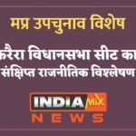 मप्र उपचुनाव विशेष - करैरा विधानसभा सीट का संक्षिप्त राजनीतिक विश्लेषण