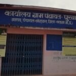 सतना : जनपद पंचायत सोहावल की ग्राम पंचायत पुरवा में हुए भ्रष्टाचार की कराई जाए जांच