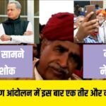 गुर्जर आन्दोलन : इस बार में एक तीर से कई निशाने साधने बैठे है सभी तीरंदाज़