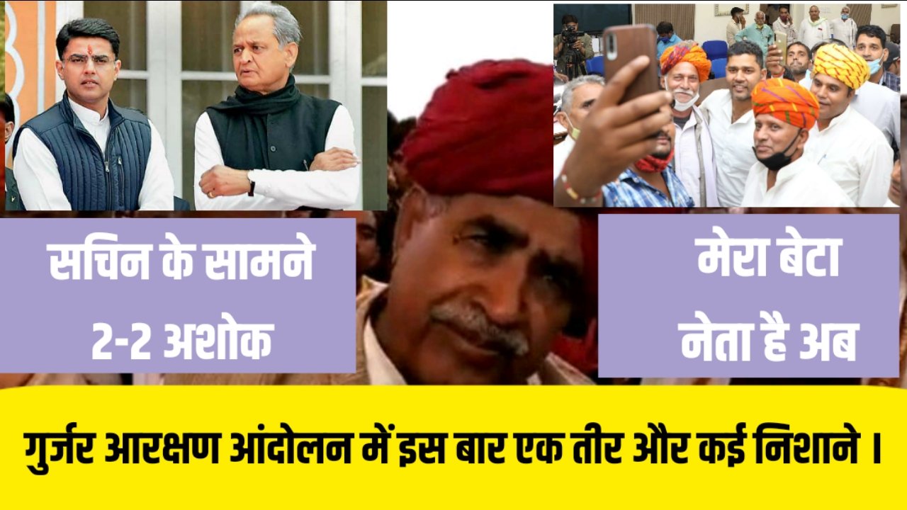 गुर्जर आन्दोलन : इस बार में एक तीर से कई निशाने साधने बैठे है सभी तीरंदाज़