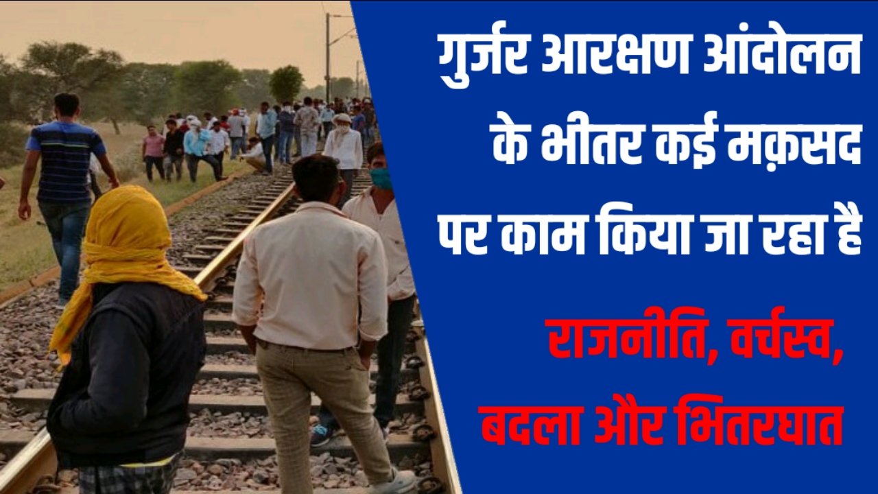 गुर्जर आरक्षण आन्दोलन : एक संग्राम जिसमे कई युद्ध लडे जा रहे है | सचिन पायलट | अशोक गहलोत | बैसला