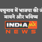 मप्र उपचुनाव में भाजपा की जीत के मायने और भविष्य