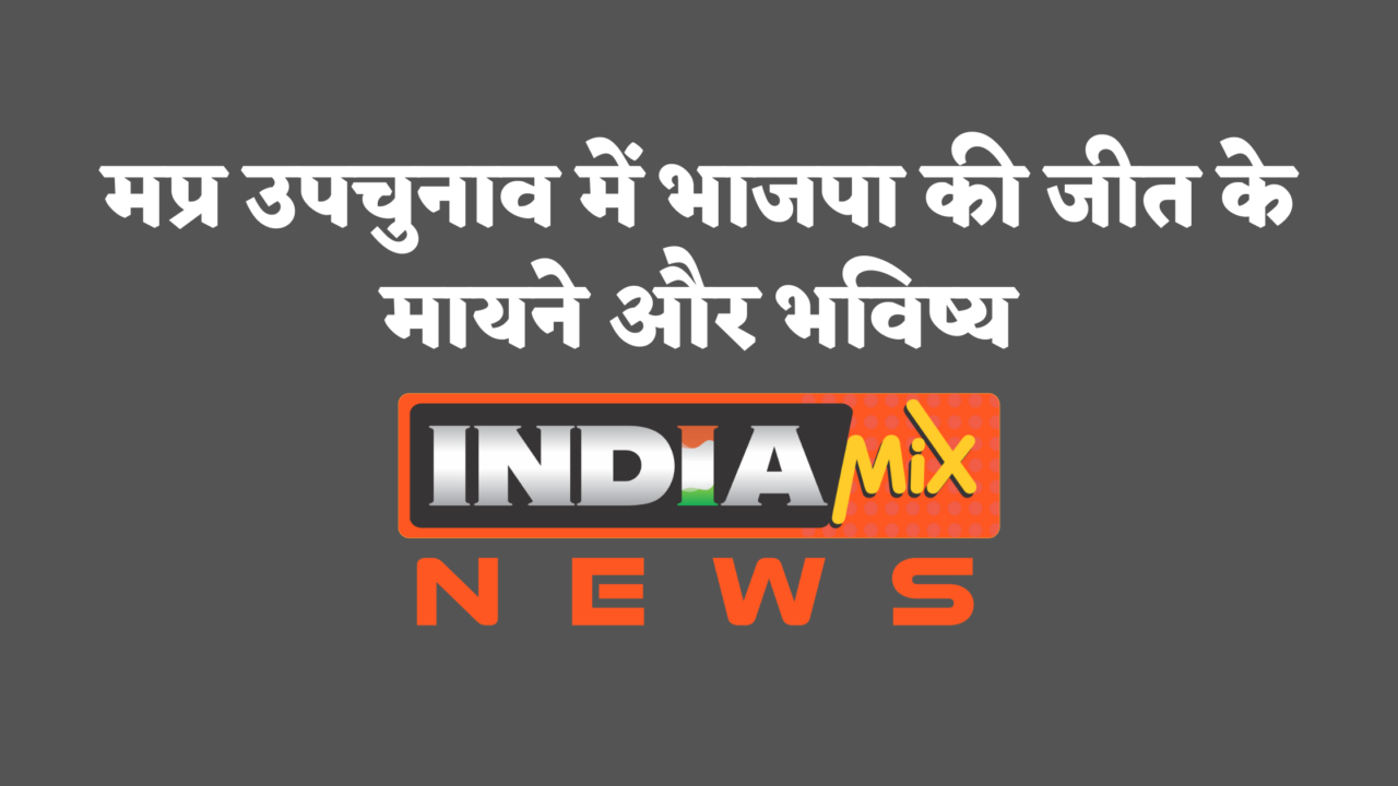 मप्र उपचुनाव में भाजपा की जीत के मायने और भविष्य