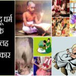 धर्म : हिन्दू धर्म के सोलह संस्कार और उनका महत्व