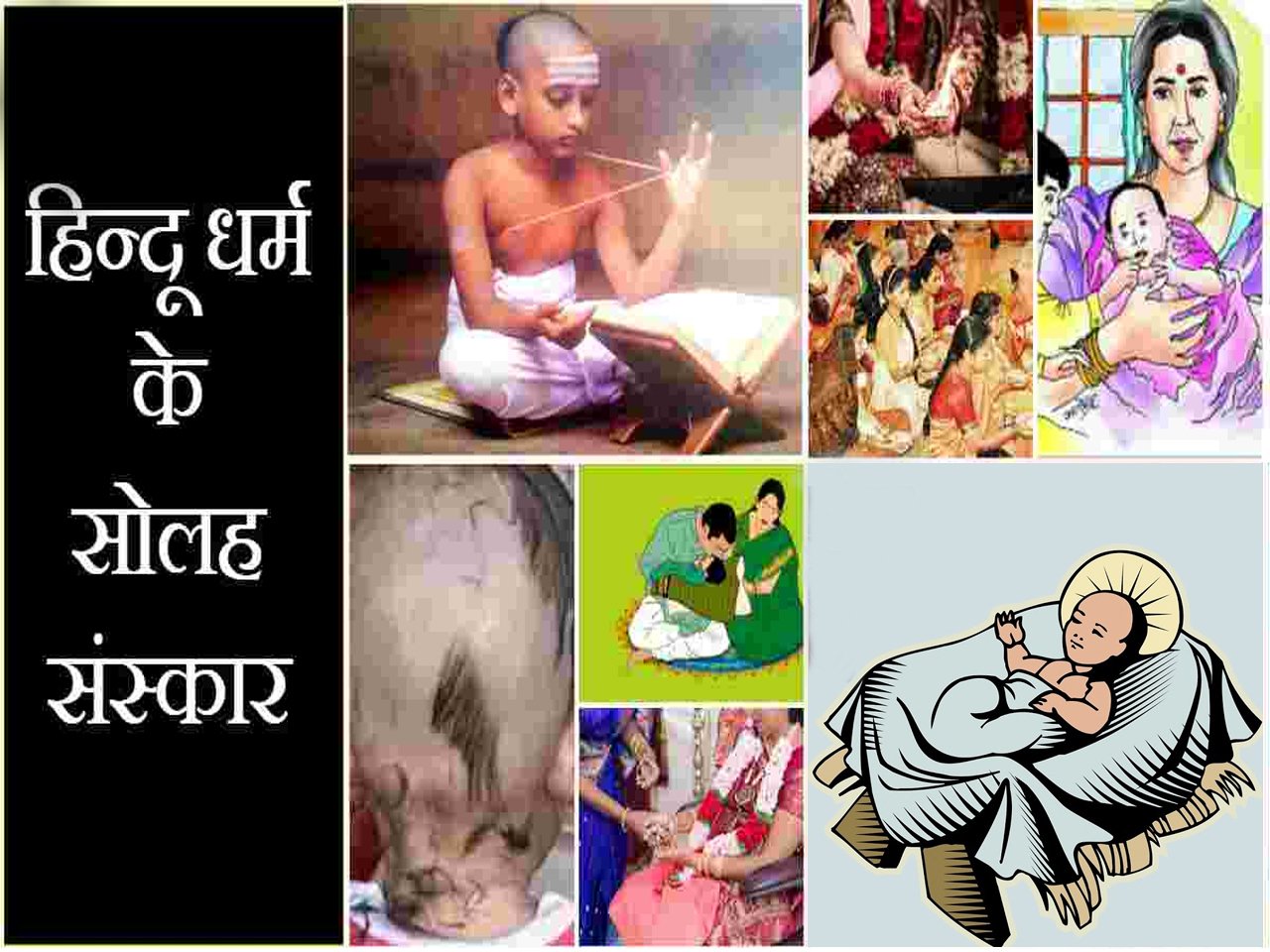 धर्म : हिन्दू धर्म के सोलह संस्कार और उनका महत्व