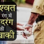 रतलाम : 5 साल में अब मिली भ्रष्ट टी.आई. को सजा,विशेष न्यायाधीश श्री राजेन्द्र कुमार दक्षिणी ने सुनाया फ़ैसला