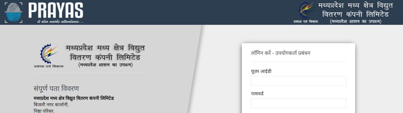 Madhya Pradesh Madhya Kshetra Vidyut Vitaran Co की E-attendance प्रणाली "प्रयास" से आ रहा सार्थक बदलाव