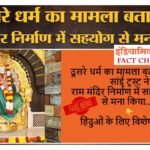 देश : फ़र्ज़ी मैसेज तेज़ी से हो रहा वायरल , शिर्डी साँई बाबा ट्रस्ट का राम मंदिर निर्माण में दान के लिए मना कर देना !
