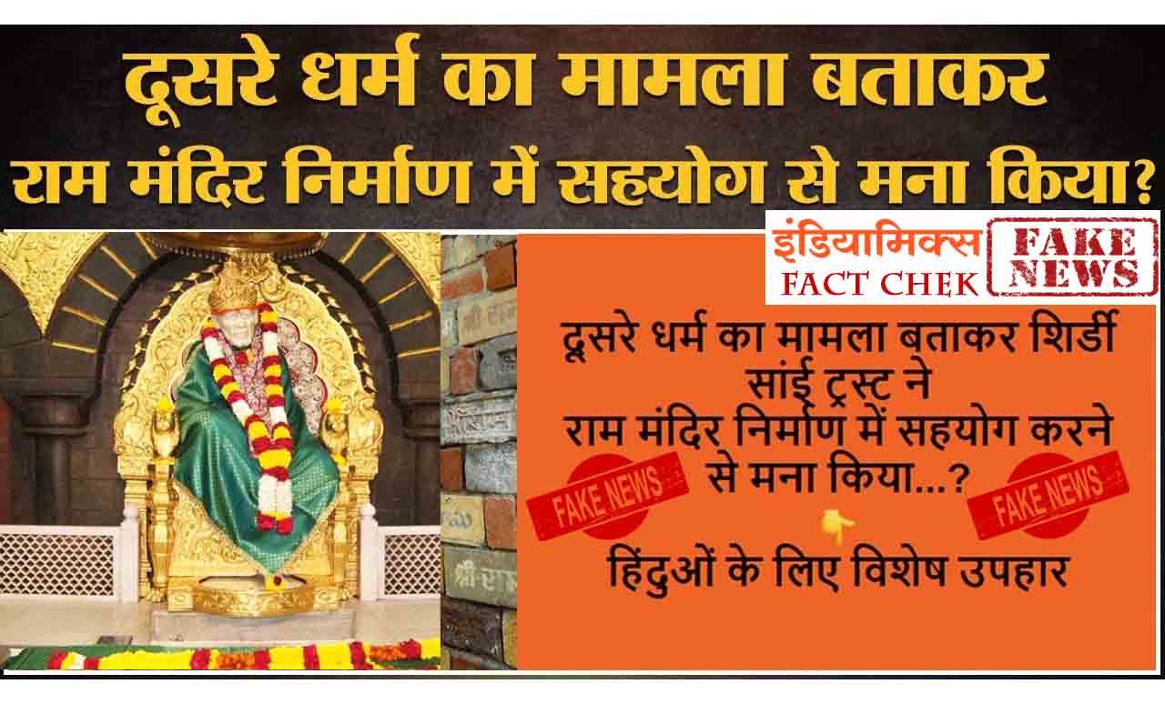 देश : फ़र्ज़ी मैसेज तेज़ी से हो रहा वायरल , शिर्डी साँई बाबा ट्रस्ट का राम मंदिर निर्माण में दान के लिए मना कर देना !