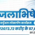 भोपाल : "जलाभिषेकम" कार्यक्रम के तहत रक्षा मंत्री राजनाथ सिंह व CM चौहान, कल करेंगे 2073 करोड़ की 57,653 जल-संरचानों का लोकार्पण