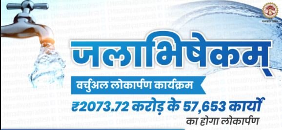 भोपाल : "जलाभिषेकम" कार्यक्रम के तहत रक्षा मंत्री राजनाथ सिंह व CM चौहान, कल करेंगे 2073 करोड़ की 57,653 जल-संरचानों का लोकार्पण