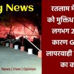 रतलाम : वो 25 लाशे ! "बीमारी या लापरवाही" बनी मौतो का कारण? बुधवार को GMC में 25 के लगभग मौतो का कारण अब भी "लापता"?