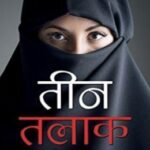 रतलाम : शहर में तीन तलाक का पहला मामला आया सामने