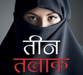 रतलाम : शहर में तीन तलाक का पहला मामला आया सामने