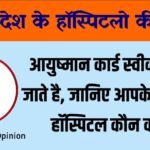 भोपाल : MP में आयुष्मान योजना के तहत निःशुल्क इलाज करने वाले अस्पतालों की सूची जारी, जानिये आपके जिले में कौन सा अस्पताल है?